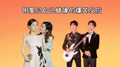 明星见自己蜡像的爆笑反应,关晓彤笑不停,看王俊凯孩子真不易