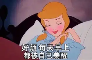 好烦每天早上都被自己美醒哈哈恶搞迪士堆糖,美好生活研究所