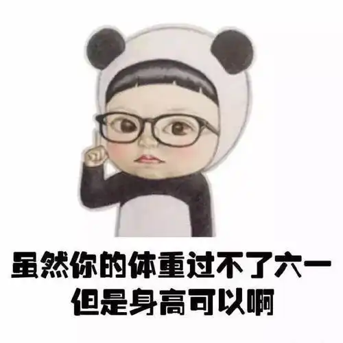 年龄过不了六一,那智商呢