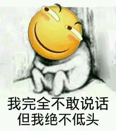 我完全不敢说话表情包
