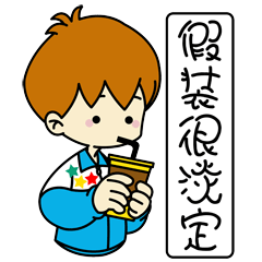 朕还能学,假装很淡定长春中学生自制表情包要火