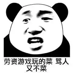 熊猫头表情包富婆出来玩儿