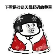 5爆冷潍坊要下雪了重要天气预报来啦持续低温