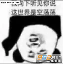 我能跟你成为好姐妹吗表情包别发了乡巴佬表情包图片下载乐游网游戏下载