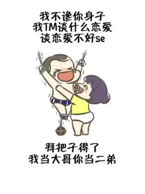 我不好se,我谈什么恋爱搞笑情侣表情包艾特你想艾特的人