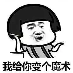 魔术套路恶搞表情包下载微信魔术套路恶搞表情包高清完整版极光下载站