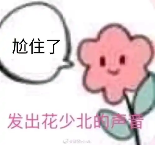阴阳怪气欢天喜地男团表情包