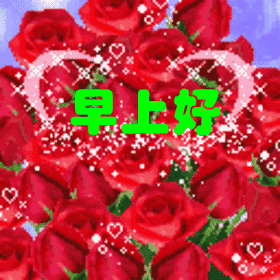 早上好,亲爱的吸进今晨的花香,祝你幸福安康