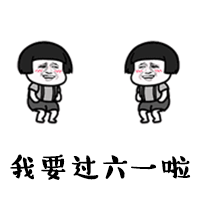 六一要礼物表情包