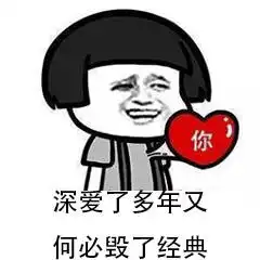 体面表情包深爱了多年又何必毁了经典,别堆砌怀念让剧情变得狗血