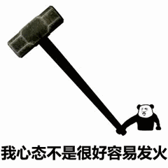 我心态不是很好表情图片下载我心态不是很好容易发火表情包最新版下载9553下载
