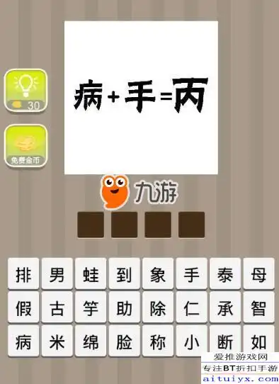 疯狂猜成语病手丙答案打一成语