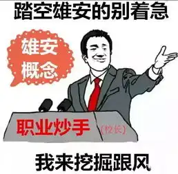 风险这些伪雄安概念股正在套人