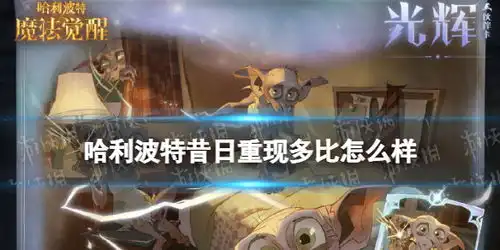哈利波特昔日重现多比怎么样