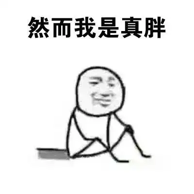 搞笑有些事是假的,但有些事却是真的表情包