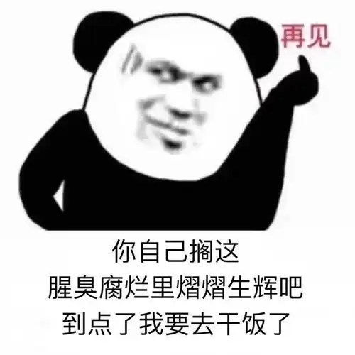 今日份熊猫头表情包