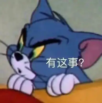 猫和老鼠表情包,汤姆又逗笑我了