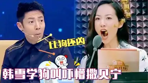韩雪配音太厉害学动物叫骗过五条狗,撒贝宁被吓出表情包