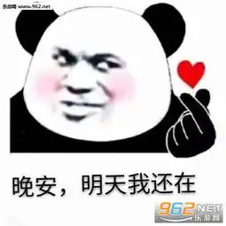 晚安明天我还在熊猫头表情包我的天鸭表情包下载乐游网游戏下载