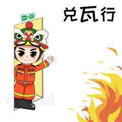 揭阳消防表情包消小阳来咯