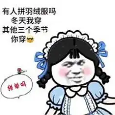 拼单吗图片拼单吗表情包下载搞笑图片乐游网游戏下载