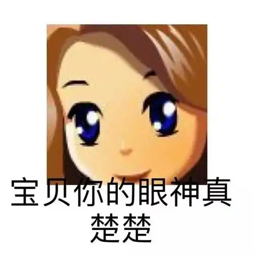 换了这个头像你还和我聊天吗