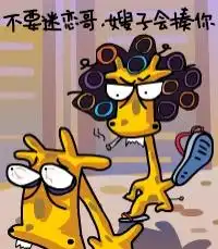 搞笑文字qq表情不要迷恋哥嫂子会揍你