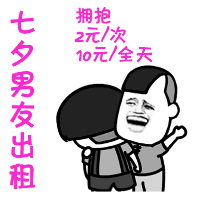 七夕男友出租动态表情包资源2018男友出租gif搞笑图片汇总