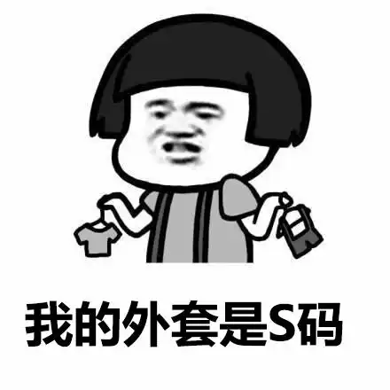如果你真的关心的话,我的外套是m码,鞋子37码搞笑表情包