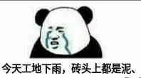 今天工地好热砖头烫手表情包