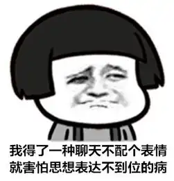 现在聊天不配表情包,我都害怕思想表达不到位