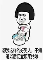 想我这样的好男人不知道以后便宜哪家姑娘gif表情包像我这样的好男人图片下载乐游网游戏下载