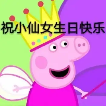 正在循环播放生日快乐