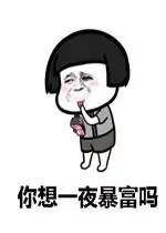 你想一夜暴富吗你想资产过亿吗表情包你想一夜暴富吗图片下载乐游网游戏下载