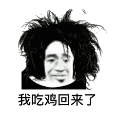 下局别让我看到你绝地求生吃鸡表情包抖音下局别让我看到你绝地求生吃鸡表情包下载游戏吧