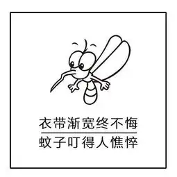 蚊子表情包枯藤老树昏鸦,蚊子滚出我家