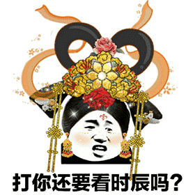 搞笑gif后宫宫斗表情包,别给我整这些花里胡哨的