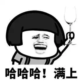 表情包我想喝个烂醉,之后再打个电话给你