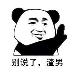 渣男表情包不是你自愿的吗你要这样想我也没办法,我爱过你