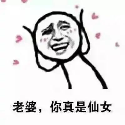 男生爱上一个人的表现表情包夸老婆的搞笑表情大全