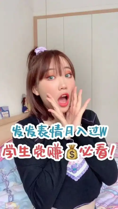 姐妹们看过来你不要成为最后一个知道表情包除了传播还可以赚的人