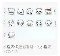 求解释这个什么图片像在qq很多人发这个图片觉得很搞笑在qq表情那里怎么找出来的