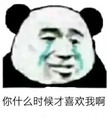 谁有熊猫头的委屈表情鸭