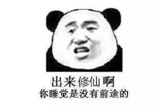 修仙搞笑表情包修仙表情包下载腾牛下载