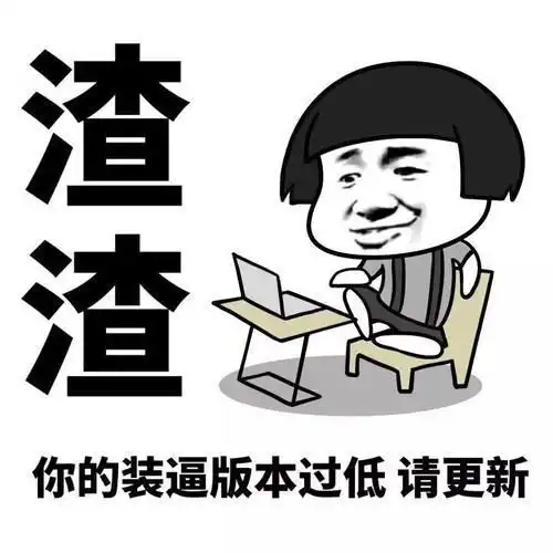 棋手装哔指南