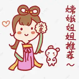 中秋节嫦娥玉兔嫦娥姐姐推荐表情包素材图片免费下载高清psd千库网图片编号10935889
