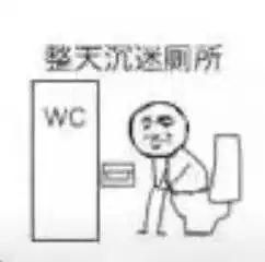 厕所表情包厕所微信表情包厕所qq表情包发表情fabiaoqing.com