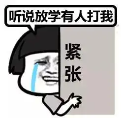 明天就要开学了表情包高清版明天就要开学了图片说说腾牛下载