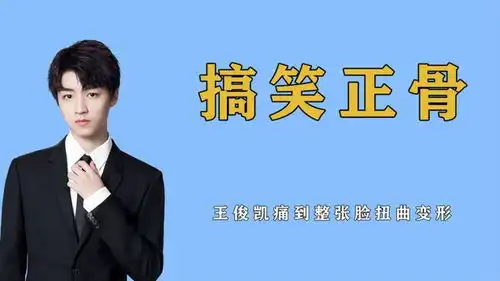 明星正骨有多搞笑杨迪疼出表情包,王俊凯痛到整张脸扭曲变形