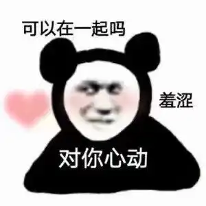 我偷表情包回来了,快理我啊